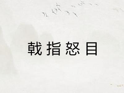 戟指怒目 戟指怒目