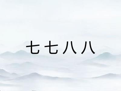 七七八八 七七八八