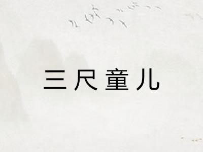 三尺童儿 三尺童儿