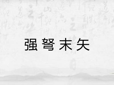 强弩末矢 强弩末矢