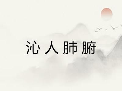 沁人肺腑 沁人肺腑