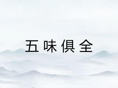 五味俱全 五味俱全