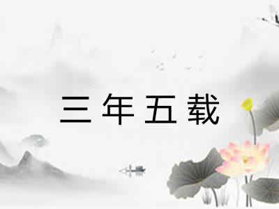 三年五载 三年五载