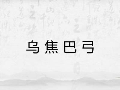 乌焦巴弓