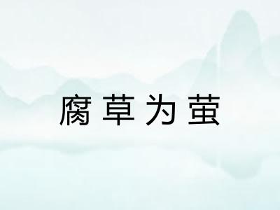 腐草为萤 腐草为萤