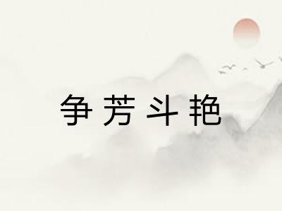 争芳斗艳 争芳斗艳