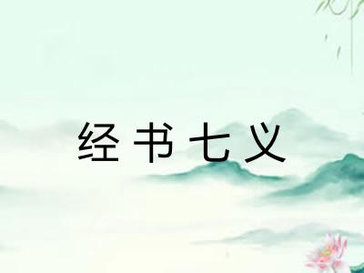 经书七义