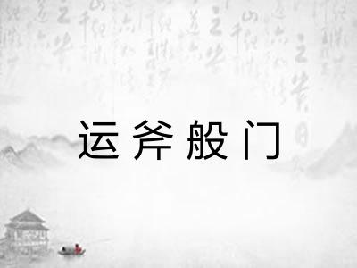 运斧般门 运斧般门