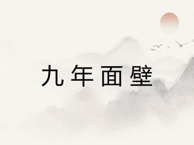 九年面壁 九年面壁