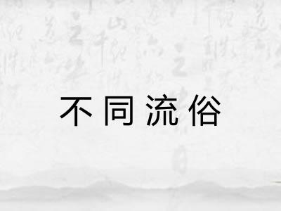 不同流俗 不同流俗