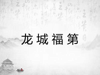 龙城福第 龙城福第