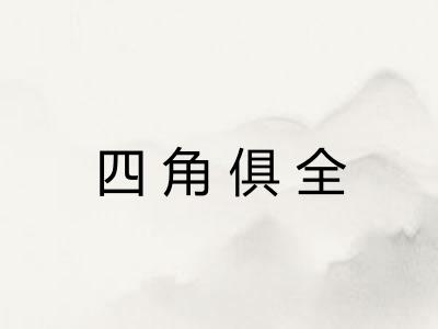 四角俱全 四角俱全