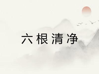 六根清净 六根清净