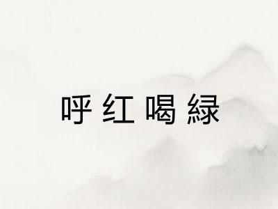 呼红喝緑