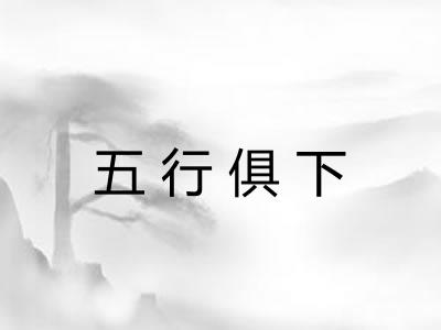 五行俱下 五行俱下