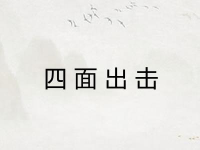 四面出击 四面出击