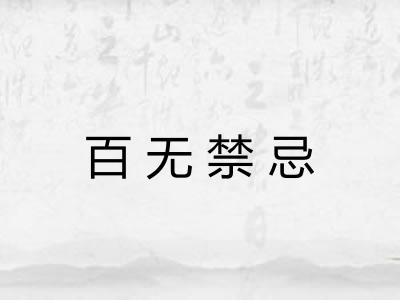 百无禁忌 百无禁忌
