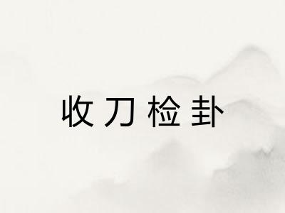 收刀检卦 收刀检卦