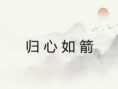 归心如箭 归心如箭