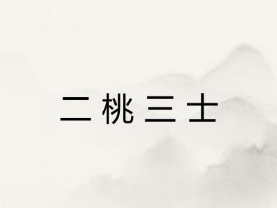 二桃三士 二桃三士