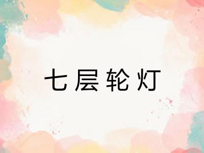 七层轮灯