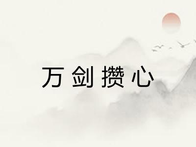 万剑攒心 万剑攒心