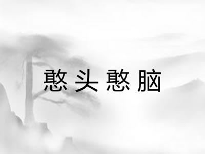 憨头憨脑 憨头憨脑