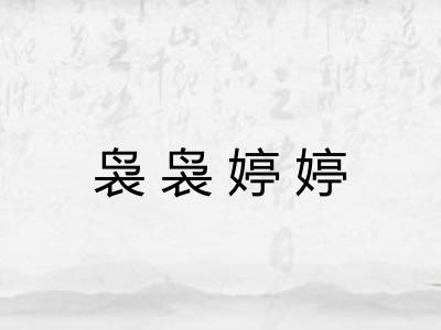 袅袅婷婷 袅袅婷婷