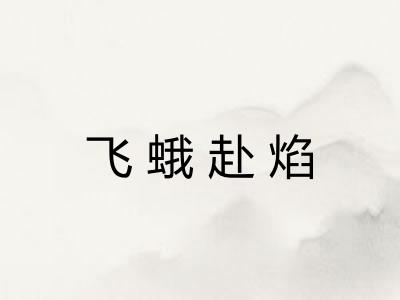 飞蛾赴焰 飞蛾赴焰