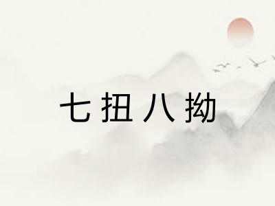 七扭八拗 七扭八拗
