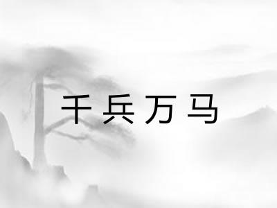 千兵万马 千兵万马