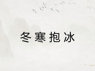 冬寒抱冰