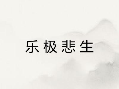 乐极悲生 乐极悲生