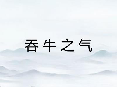 吞牛之气 吞牛之气