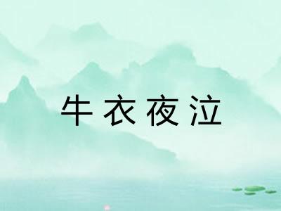 牛衣夜泣 牛衣夜泣