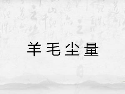 羊毛尘量
