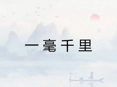 一毫千里