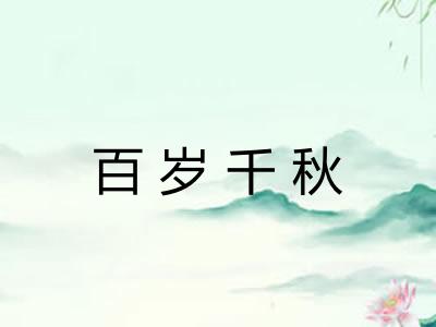 百岁千秋 百岁千秋