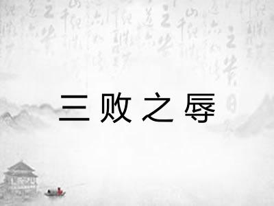 三败之辱 三败之辱