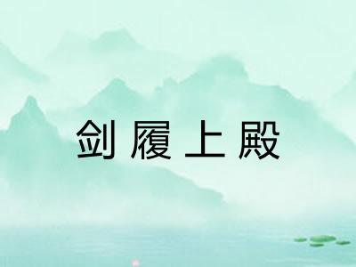 剑履上殿 剑履上殿