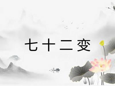 七十二变