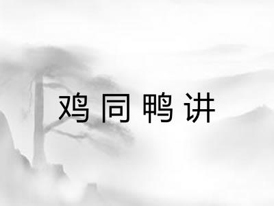 鸡同鸭讲 鸡同鸭讲