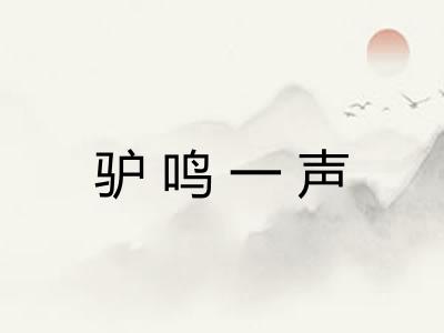 驴鸣一声 驴鸣一声