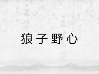 狼子野心 狼子野心