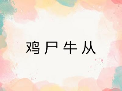 鸡尸牛从 鸡尸牛从