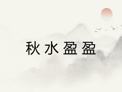 秋水盈盈 秋水盈盈