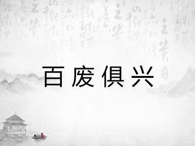 百废俱兴 百废俱兴