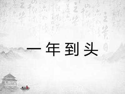 一年到头 一年到头