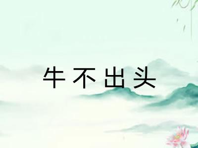 牛不出头
