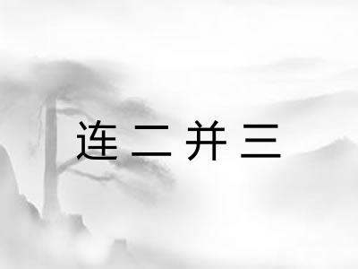 连二并三 连二并三
